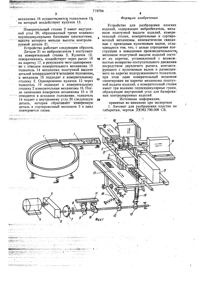 Устройство для разбраковки плоских изделий (патент 719704)