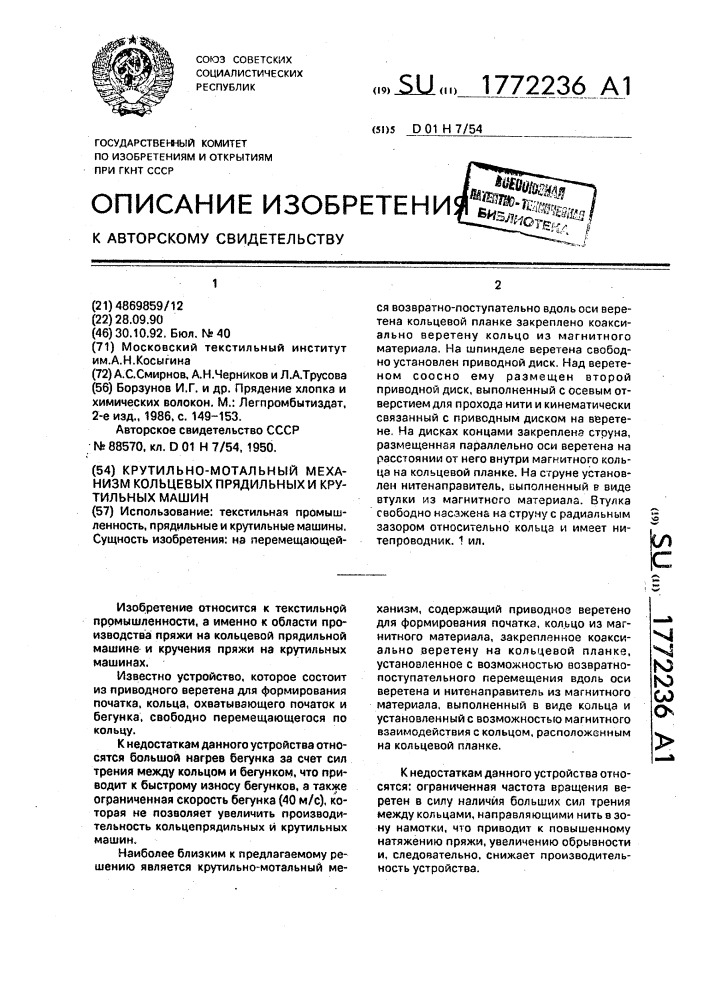 Крутильно-мотальный механизм кольцевых прядильных и крутильных машин (патент 1772236)