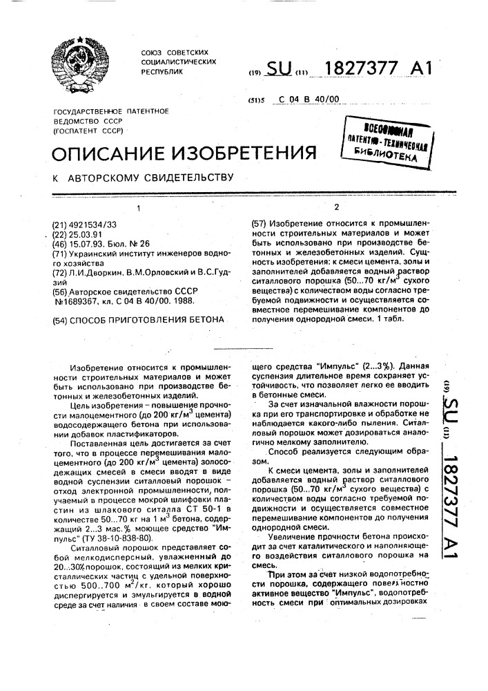 Способ приготовления бетона (патент 1827377)