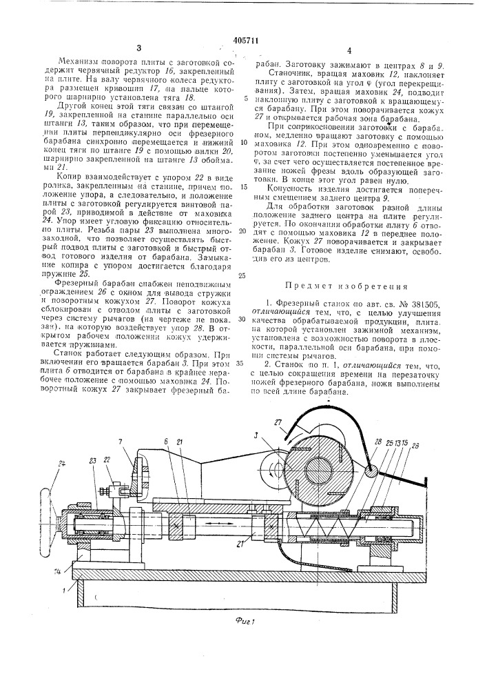 Фрезерный станок (патент 405711)