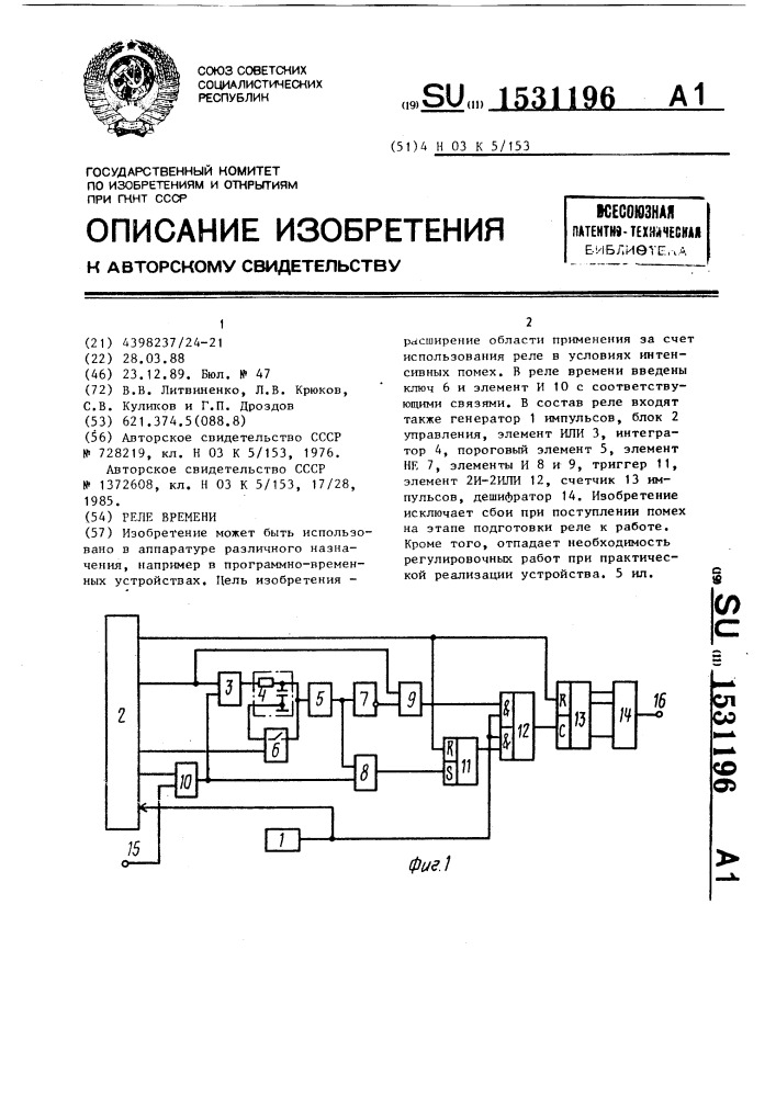 Реле времени (патент 1531196)