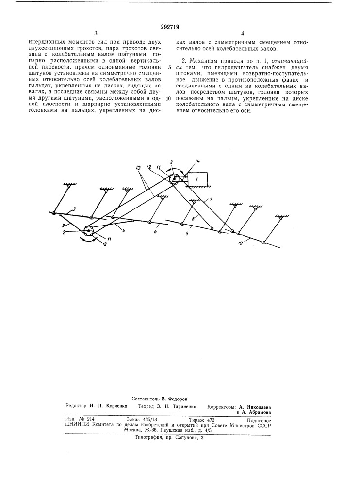 Механизм привода грохотов (патент 292719)