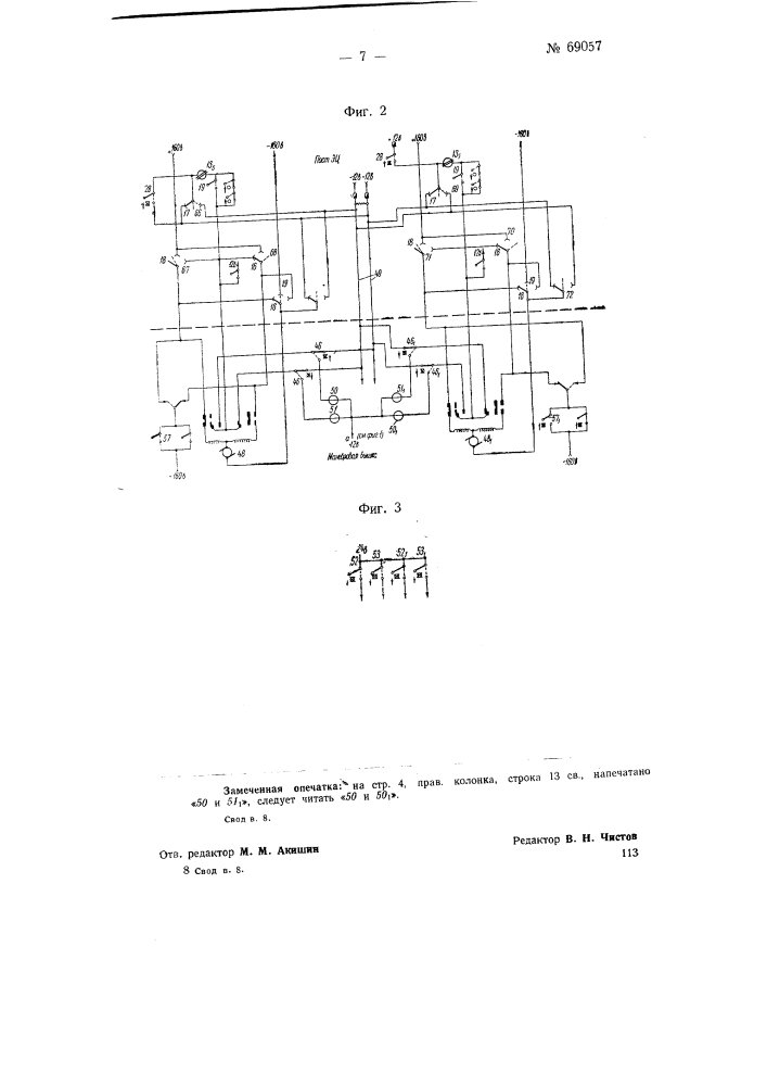 Устройство для местного управления стрелками при электрической централизации (патент 69057)