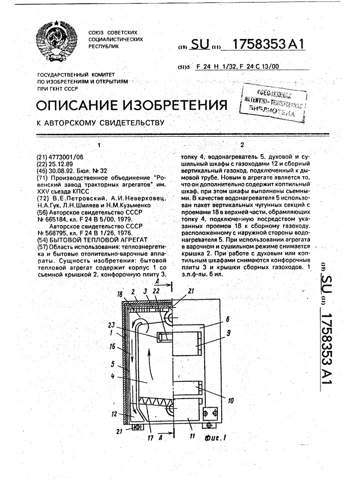 Бытовой тепловой агрегат (патент 1758353)