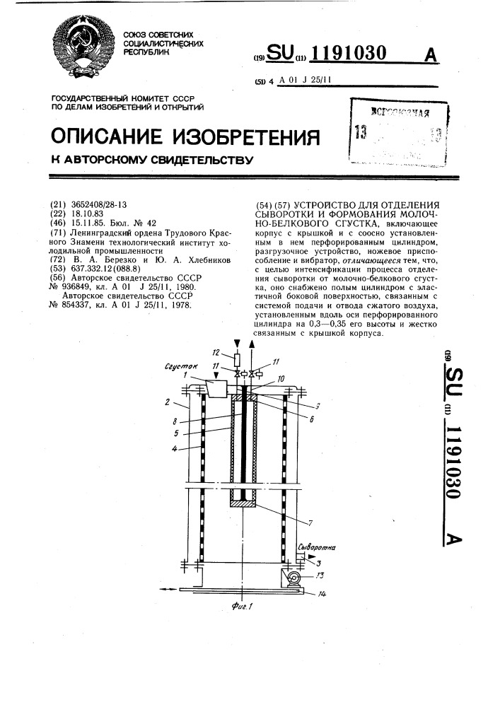 Устройство для отделения сыворотки и формования молочно- белкового спуска (патент 1191030)