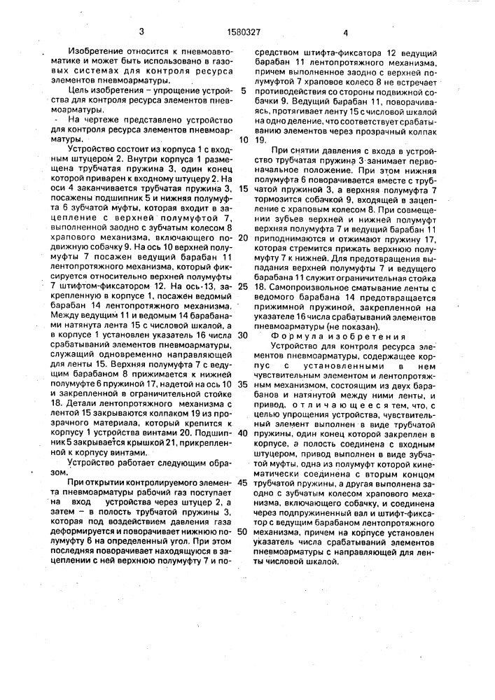 Устройство для контроля ресурса элементов пневмоаппаратуры (патент 1580327)