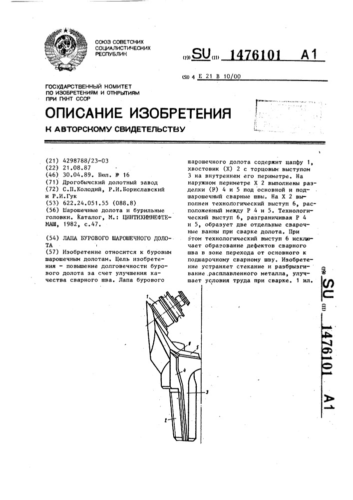 Лапа бурового шарошечного долота (патент 1476101)