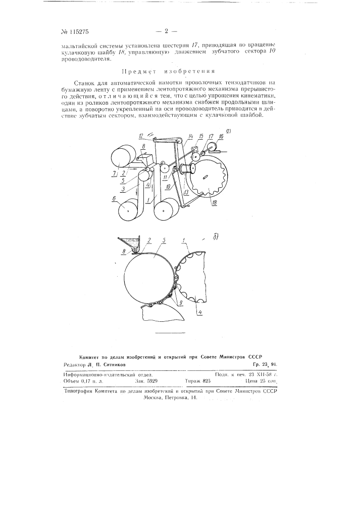 Станок для автоматической намотки проволочных тензодатчиков (патент 115275)