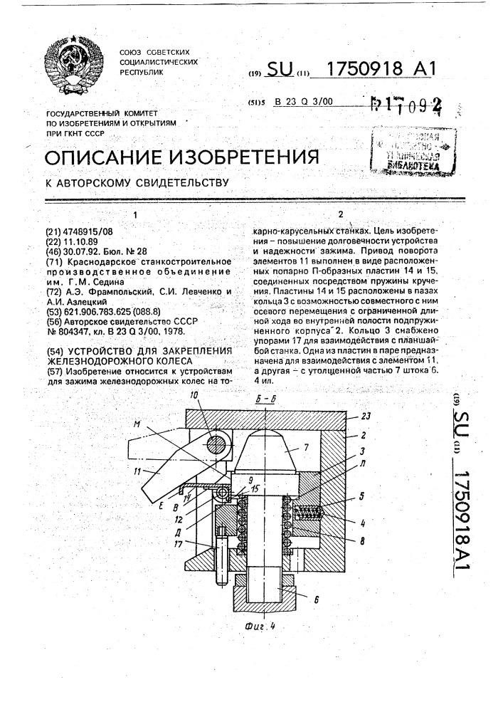 Устройство для закрепления железнодорожного колеса (патент 1750918)