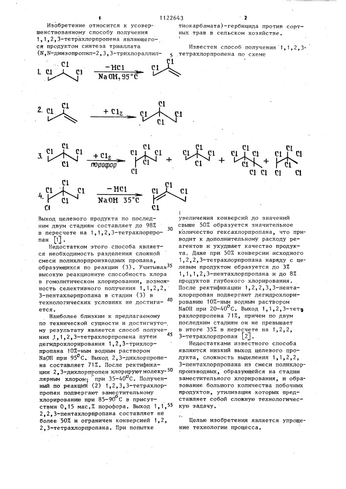 Способ получения 1,1,2,3-тетрахлорпропена (патент 1122643)