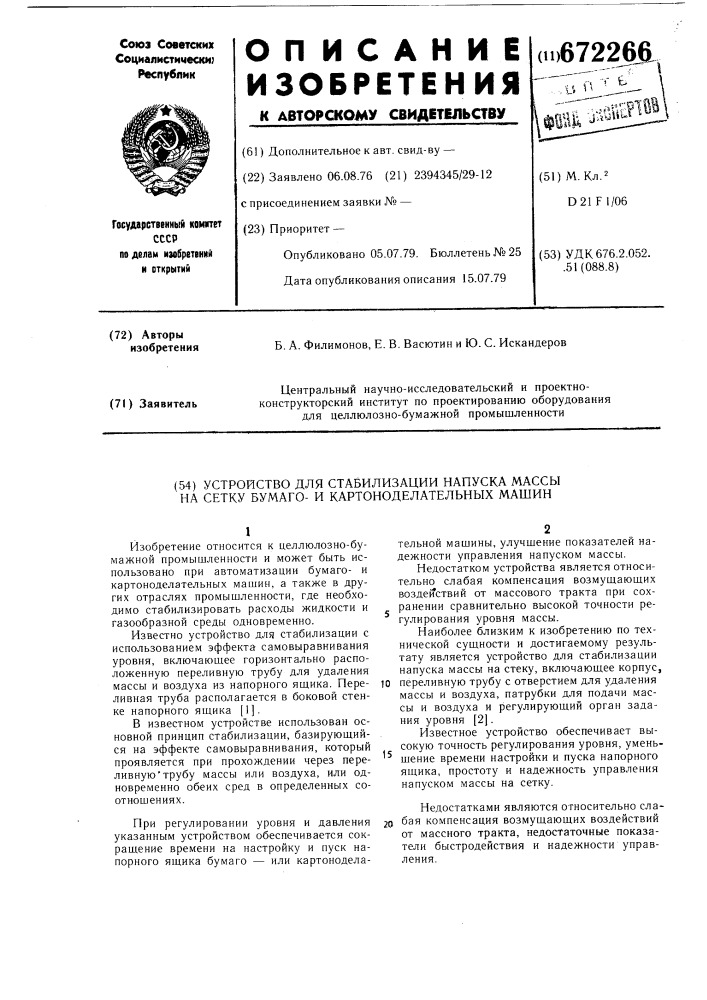 Устройство для стабилизации напуска массы на сетку бумагои картоноделательных машин (патент 672266)