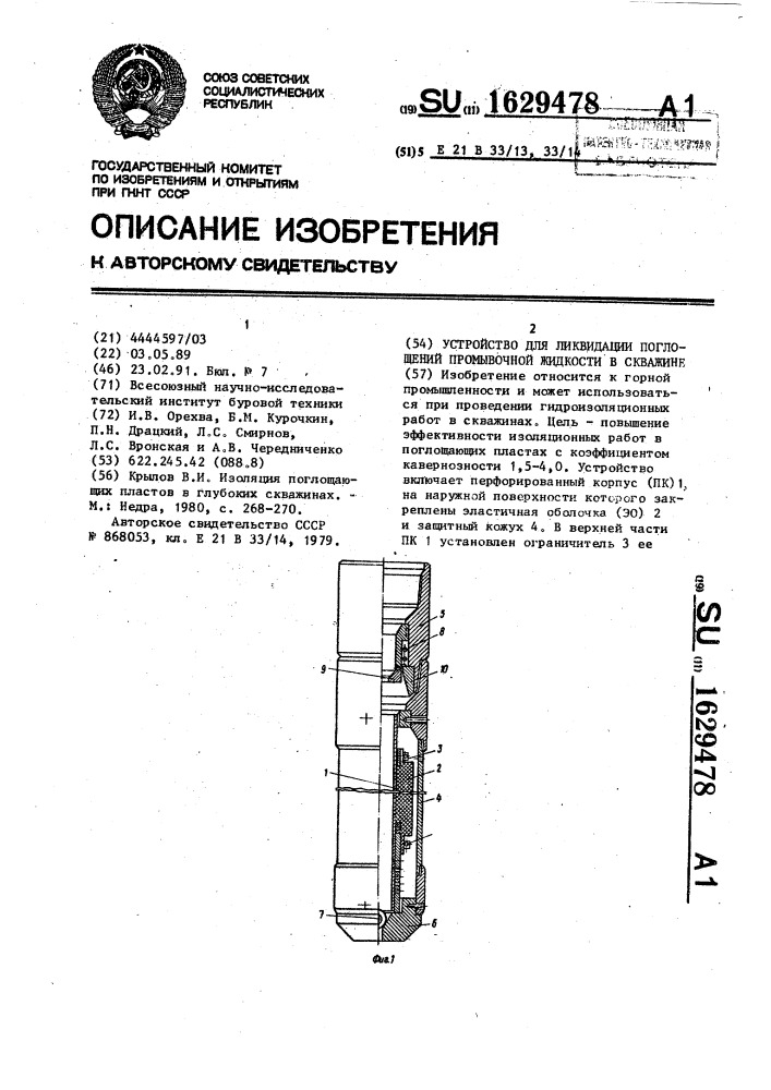 Устройство для ликвидации поглощений промывочной жидкости в скважине (патент 1629478)