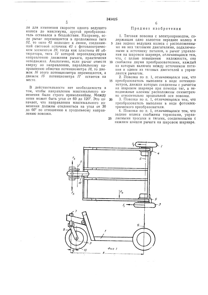 Тяговая повозка с электроприводом (патент 343425)