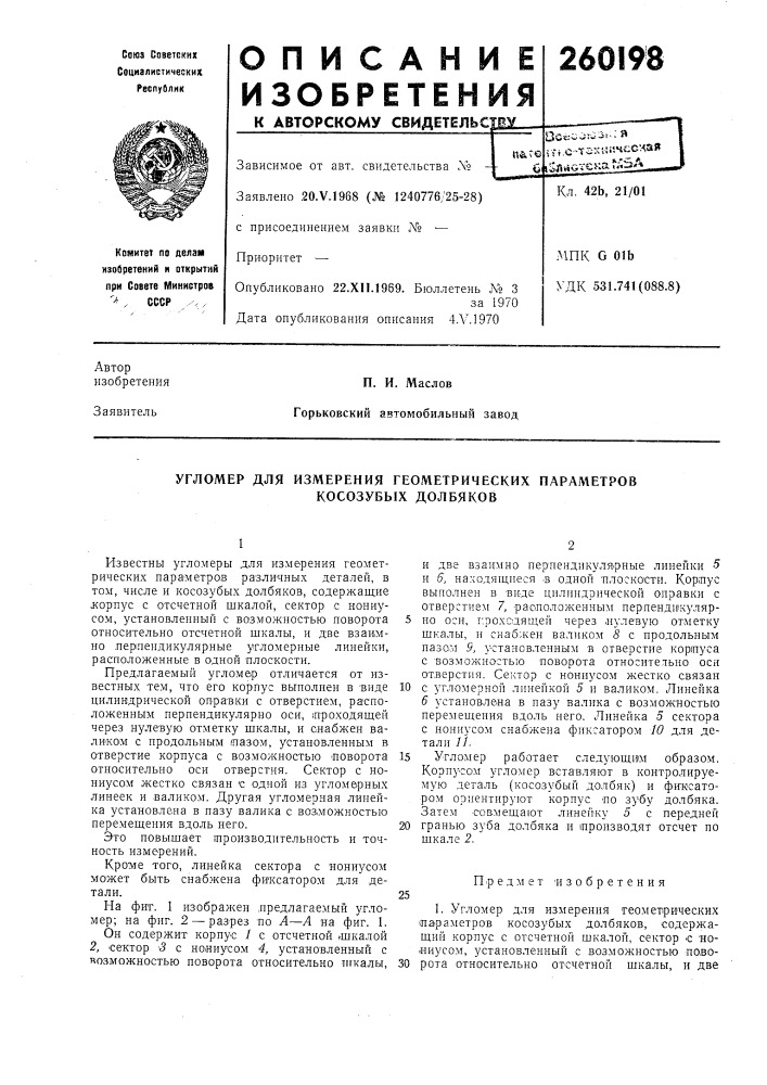 Угломер для измерения геометрических параметров (патент 260198)