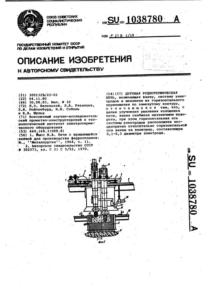 Дуговая руднотермическая печь (патент 1038780)