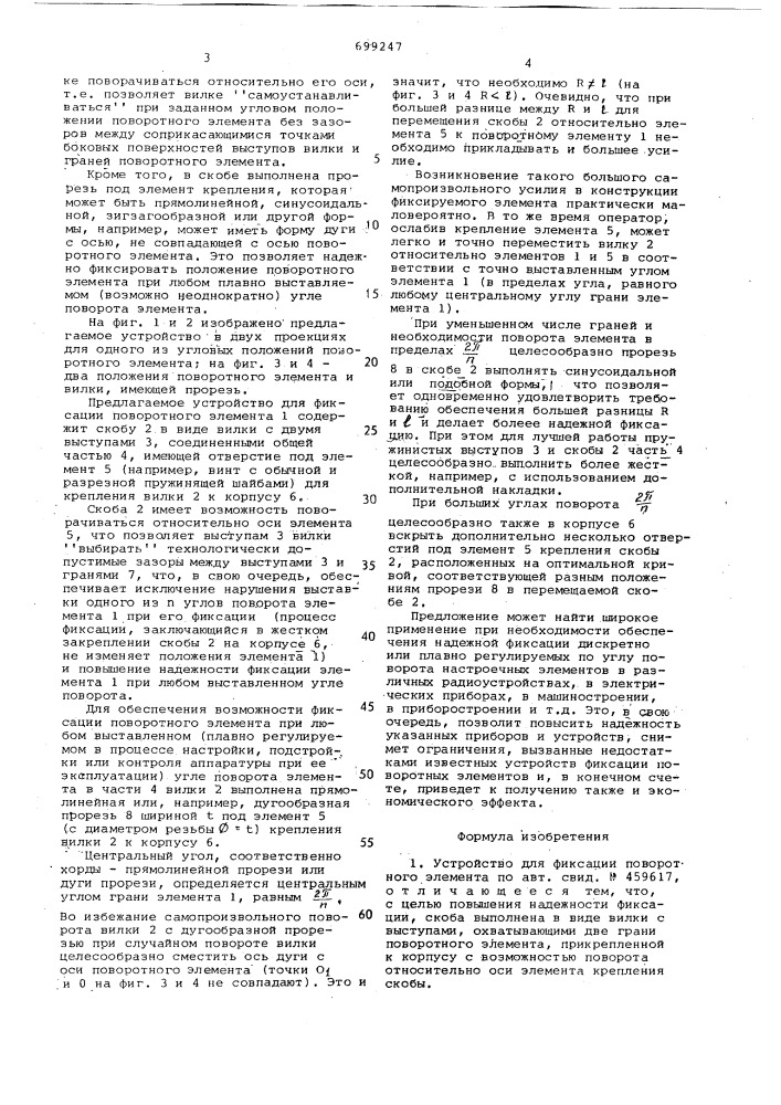 Устройство для фиксации поворотного элемента (патент 699247)