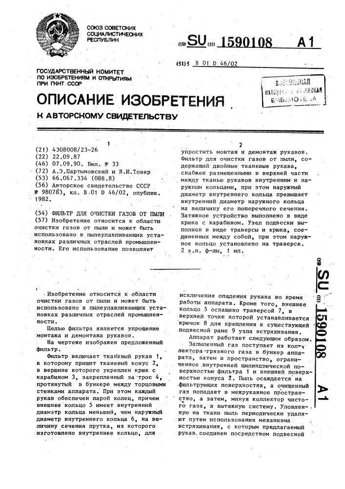 Фильтр для очистки газов от пыли (патент 1590108)