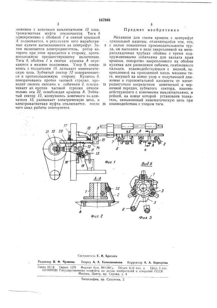 Механизм для съема крышек с центрифуг| прядильной машиныuate;;;ro~ 'п:х1ш-=:;;;'^^л (патент 167946)