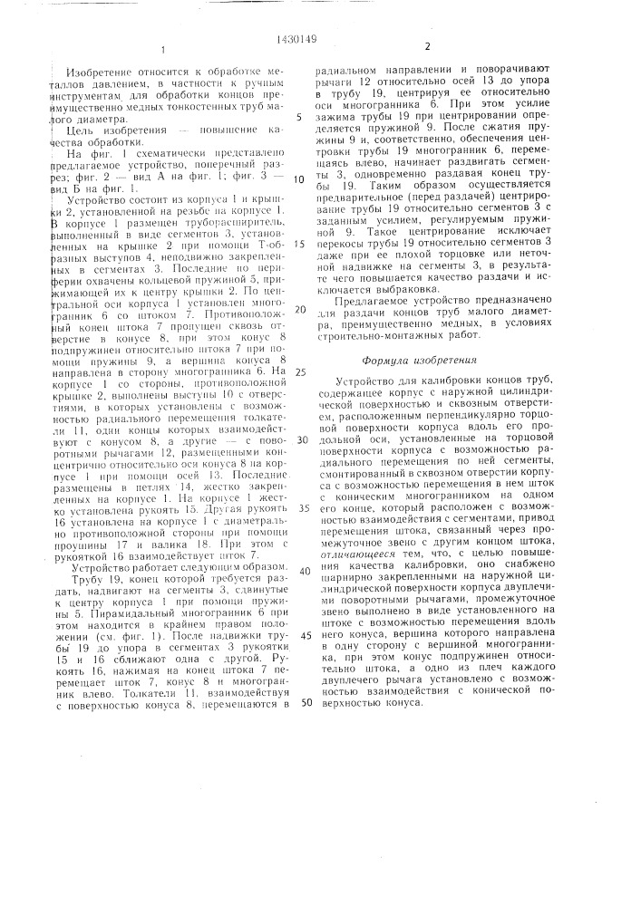 Устройство для калибровки концов труб (патент 1430149)