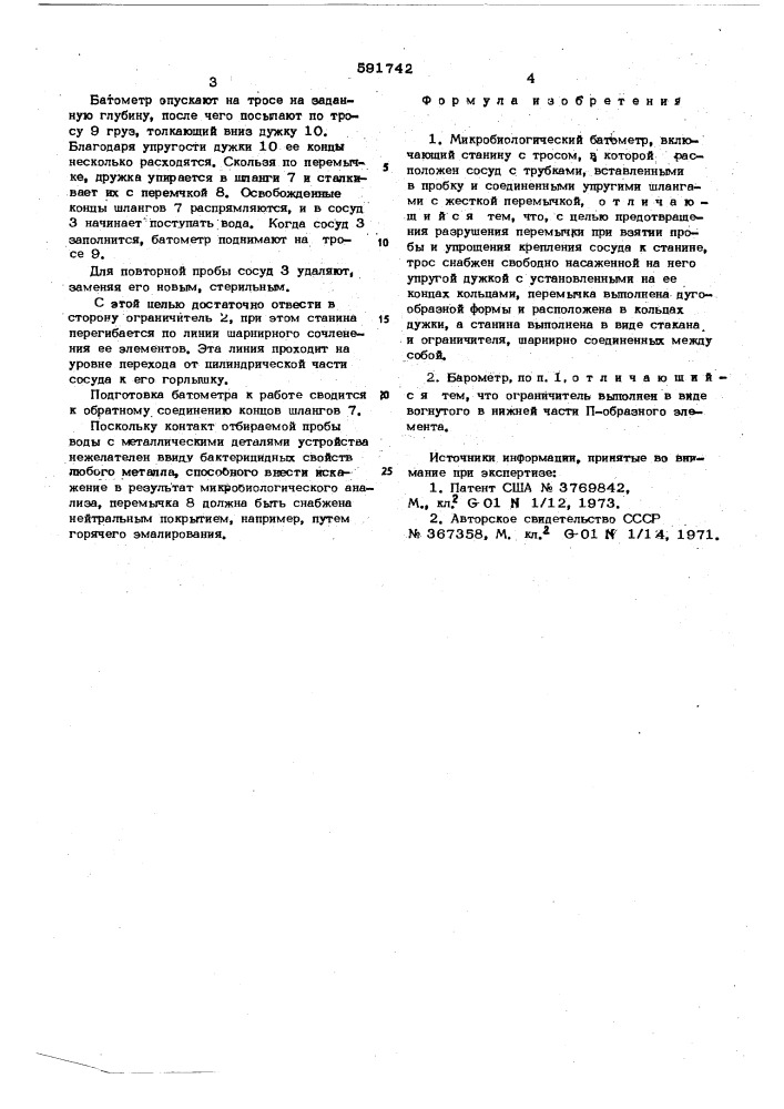 Микробиологический батометр богданова (патент 591742)