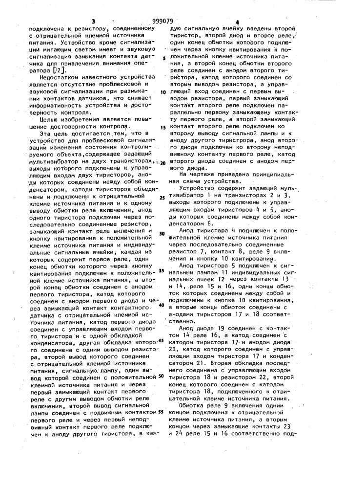 Устройство для проблесковой сигнализации изменения состояния контролируемого объекта (патент 999079)