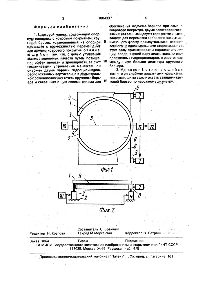 Цирковой манеж (патент 1804337)