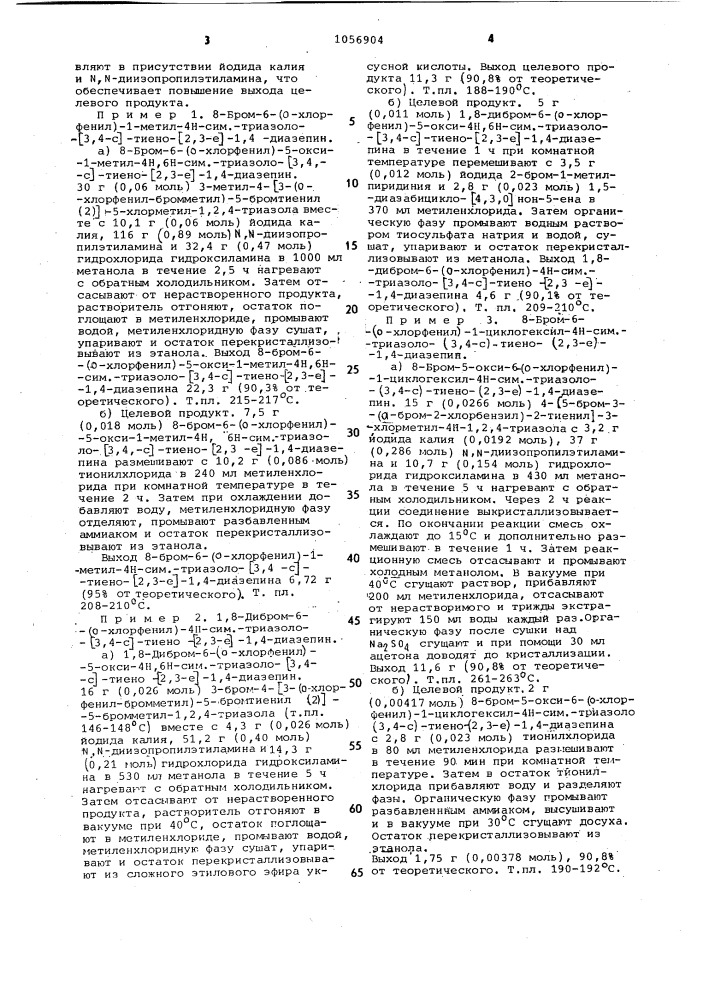 Способ получения производных 1,4-диазепина (патент 1056904)