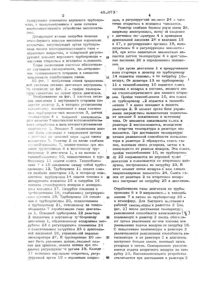 Система питания двигателя внутреннего сгорания (патент 493073)