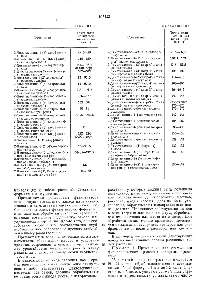 Регулятор роста растений (патент 407433)