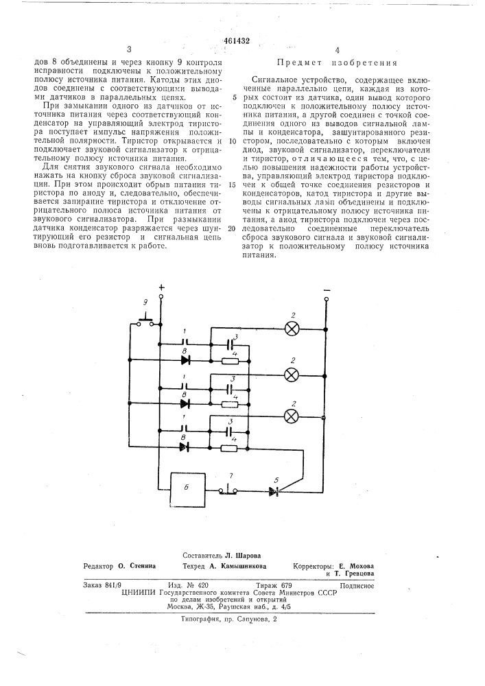 Сигнальное устройство (патент 461432)