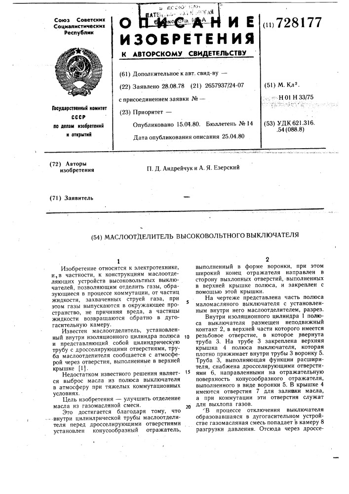 Маслоотделитель высоковольтного выключателя (патент 728177)