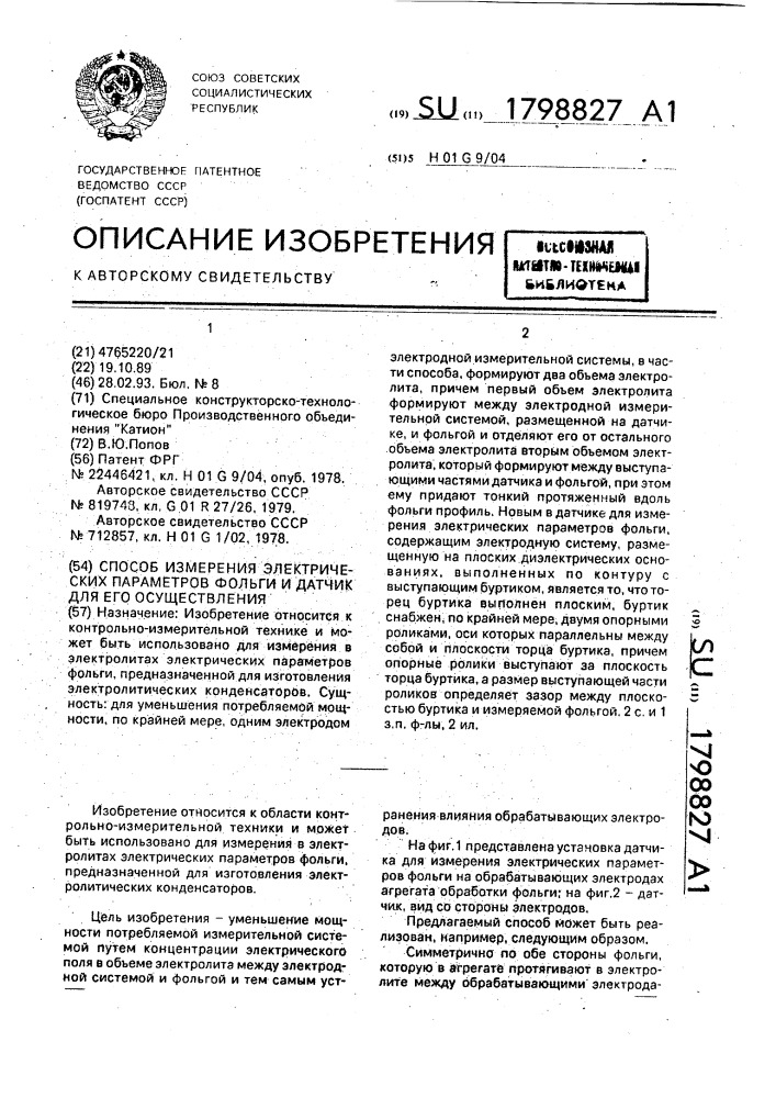 Способ измерения электрических параметров фольги и датчик для его осуществления (патент 1798827)