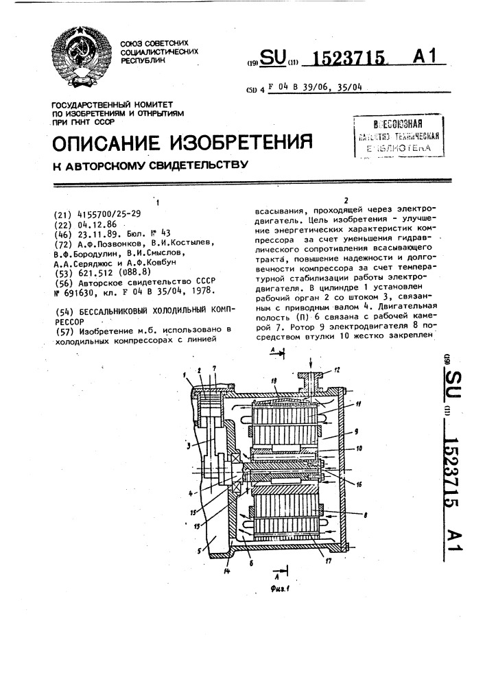 Бессальниковый холодильный компрессор (патент 1523715)