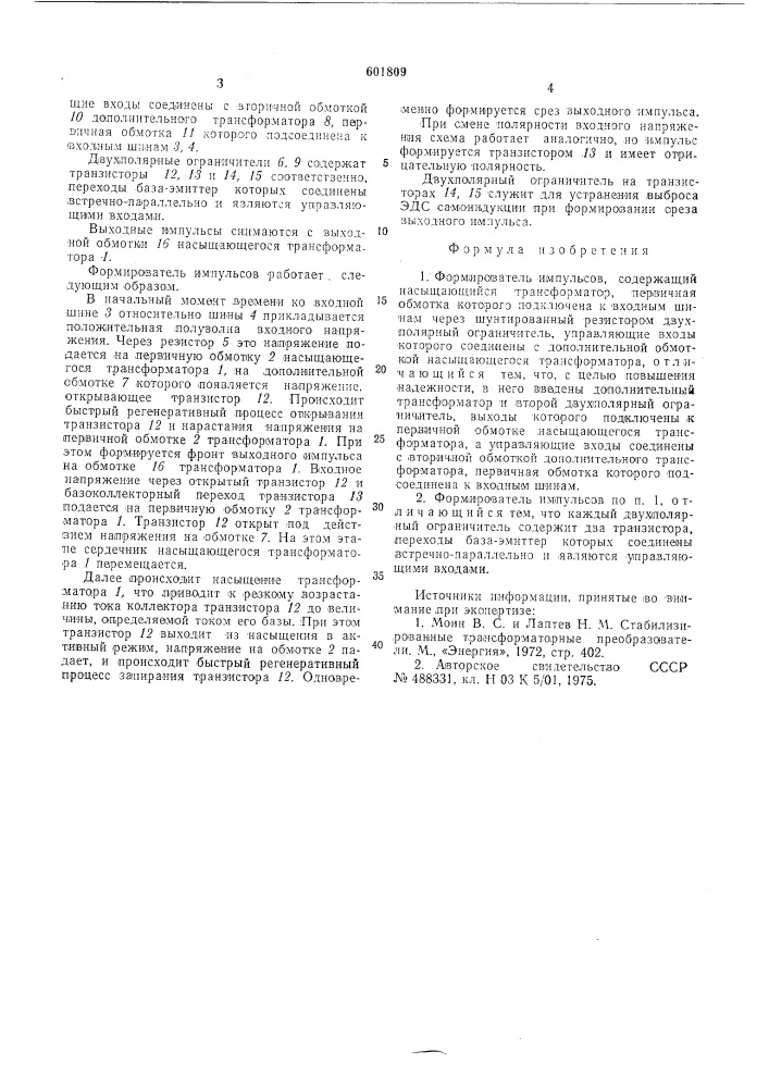 Формирователь импульсов (патент 601809)