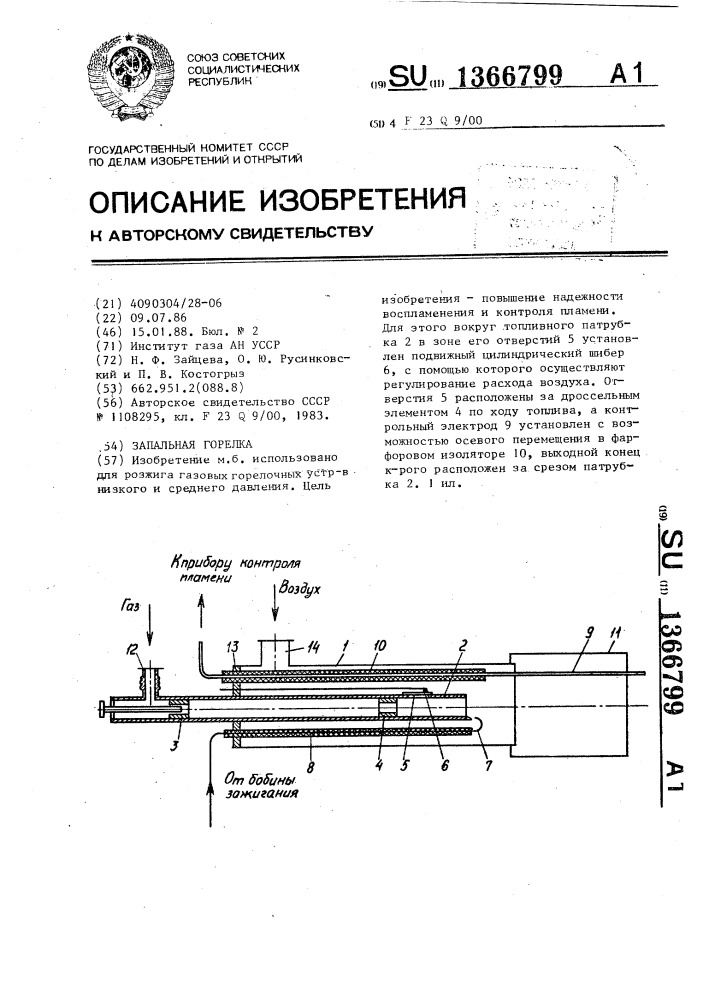 Запальная горелка (патент 1366799)