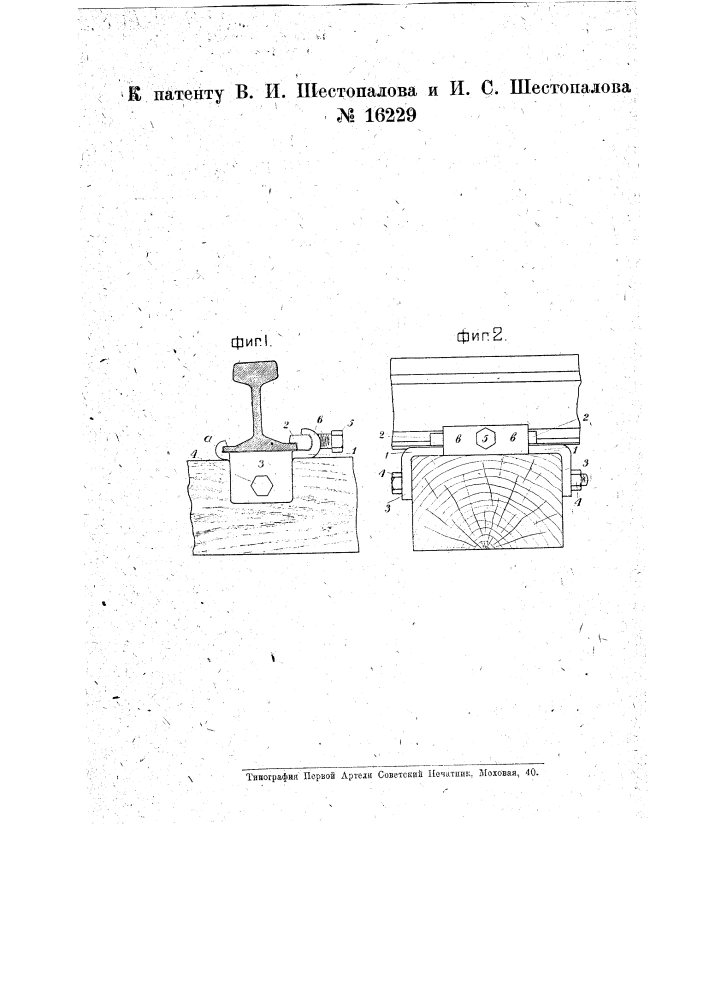 Путевая подкладка (патент 16229)