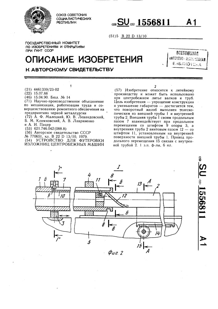 Устройство для футеровки изложниц центробежных машин (патент 1556811)