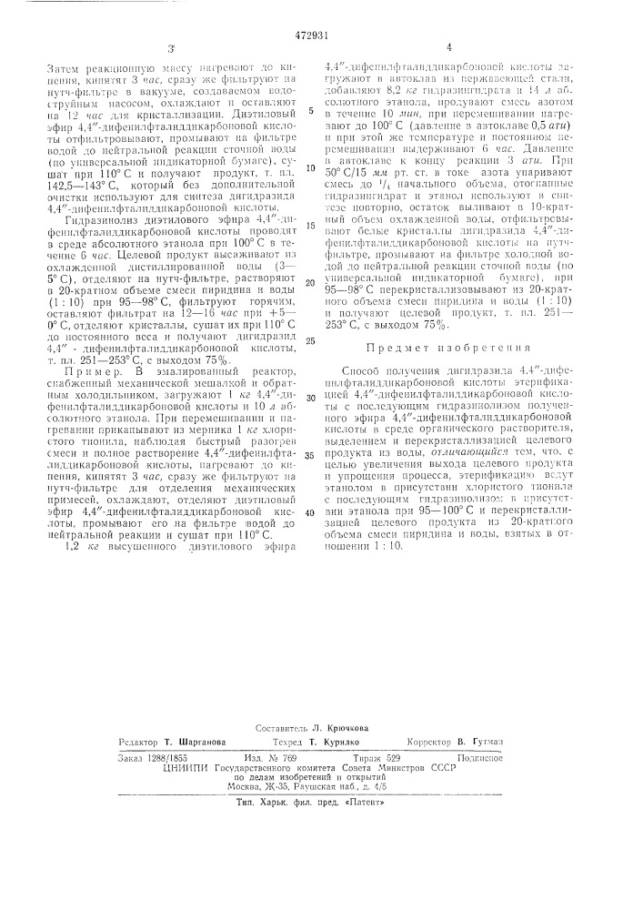 Способ получения дигидразида 4,4"дифенилфталиддикарбоновой кислоты (патент 472931)