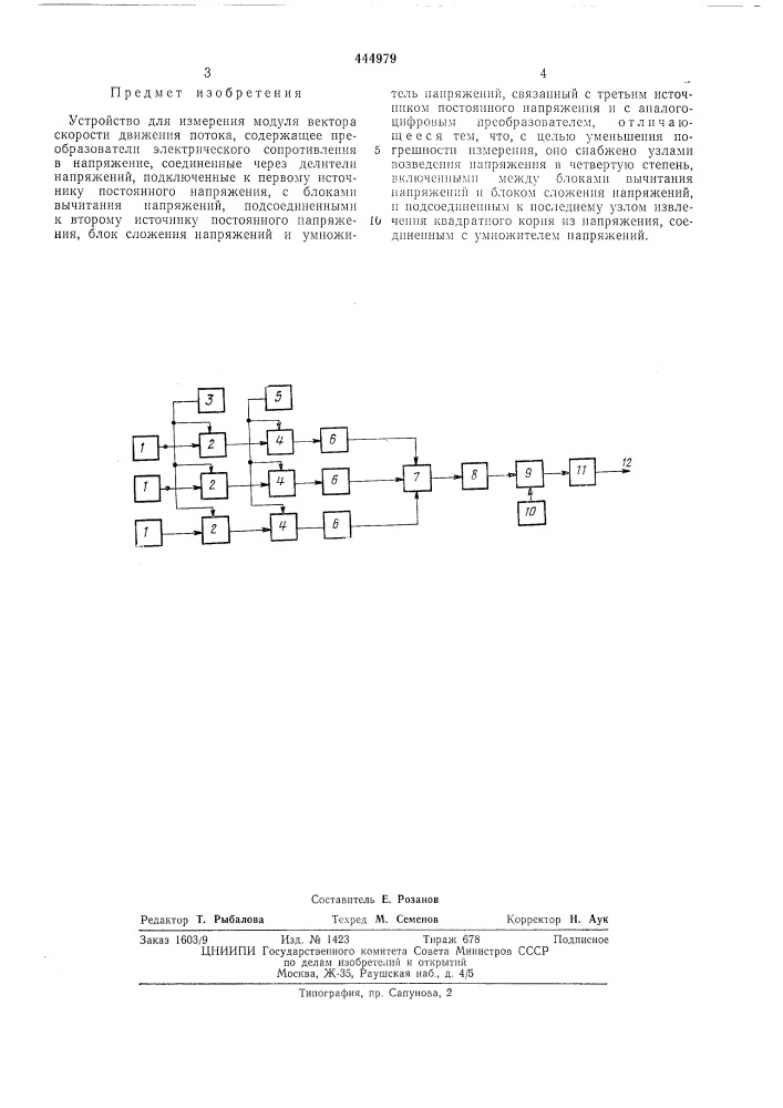 Устройство для измерения модуля вектора скорости движения потока (патент 444979)