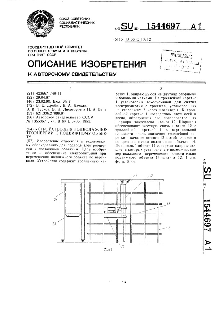 Устройство для подвода электроэнергии к подвижному объекту (патент 1544697)