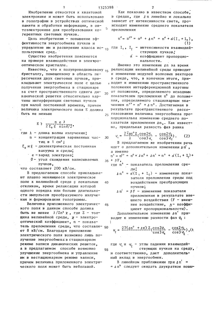 Способ преобразования когерентных световых пучков (патент 1325398)