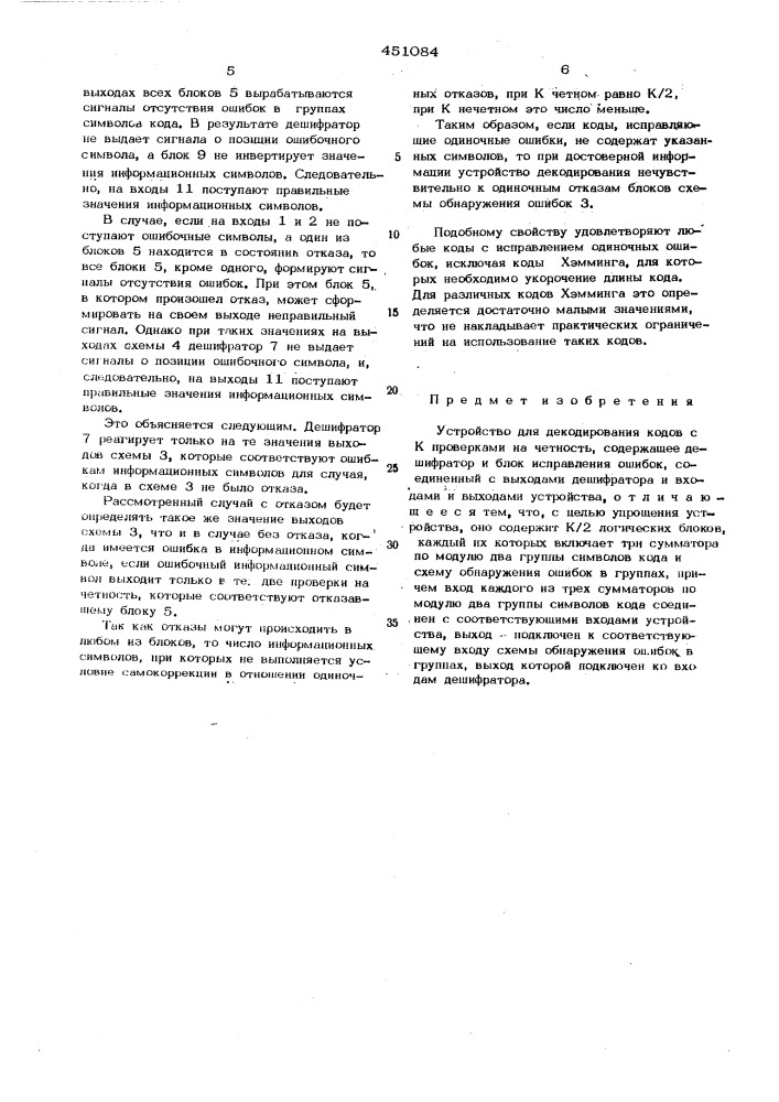 Устройство для декодирования кодов с к проверками на четность (патент 451084)