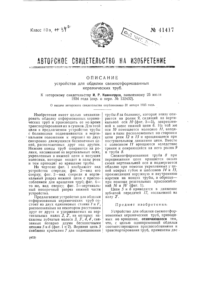 Устройство для обделки свежеотформованных керамических труб (патент 41417)