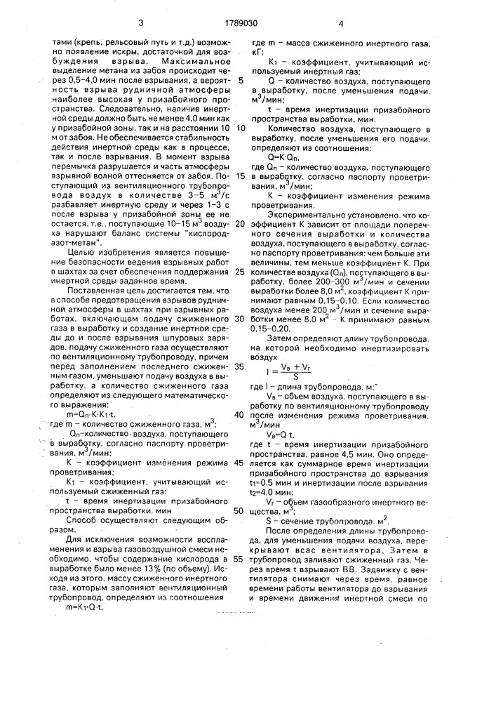 Способ предотвращения взрывов рудничной атмосферы в шахтах при взрывных работах (патент 1789030)