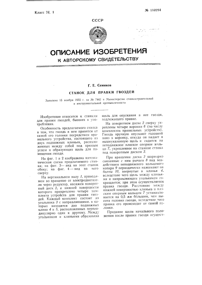 Станок для правки гвоздей (патент 110294)