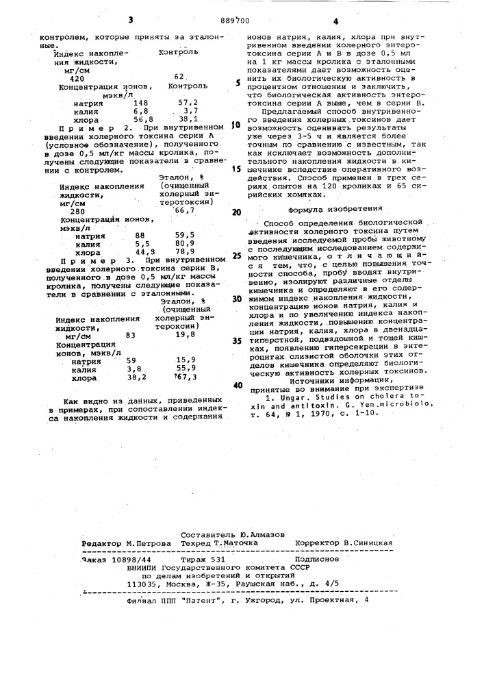 Способ определения биологической активности холерного токсина (патент 889700)