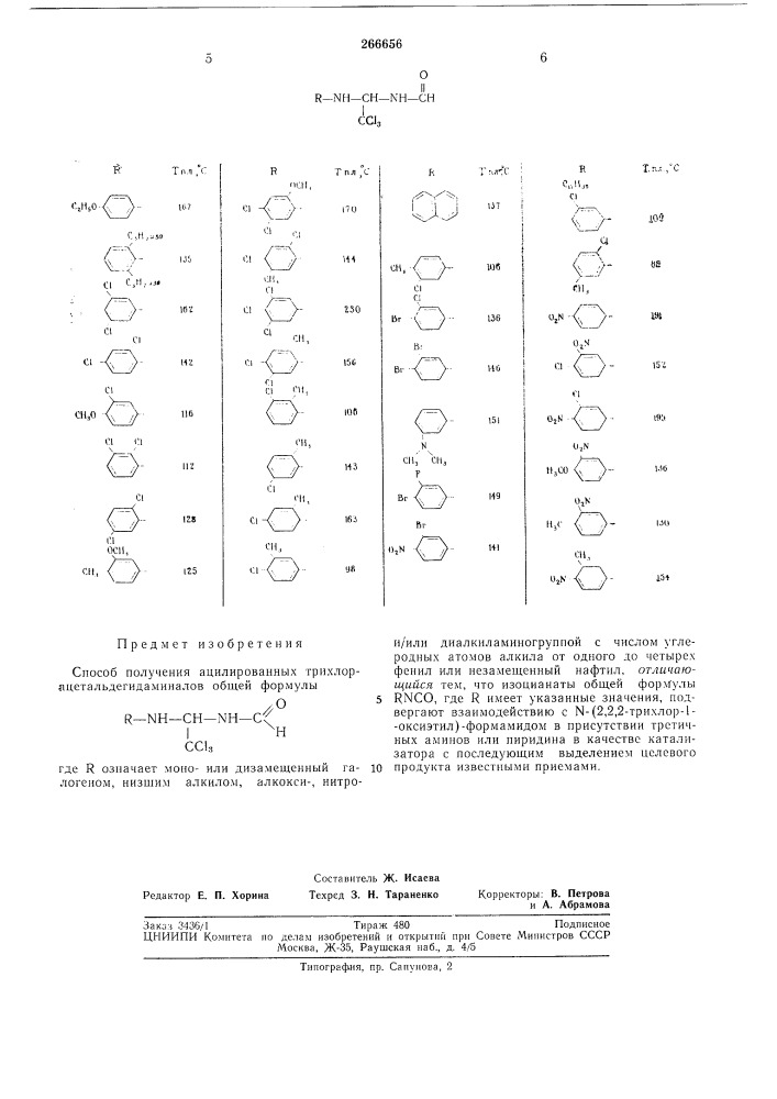 Способ получения ацилированных (патент 266656)