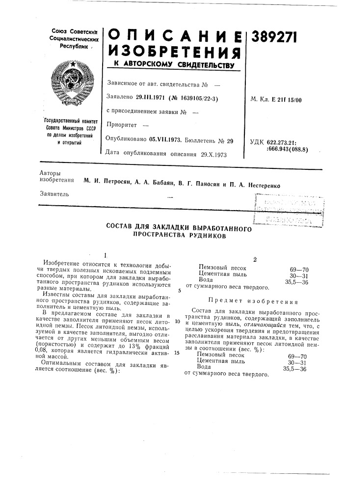 Состав для закладки выработанного пространства рудников (патент 389271)