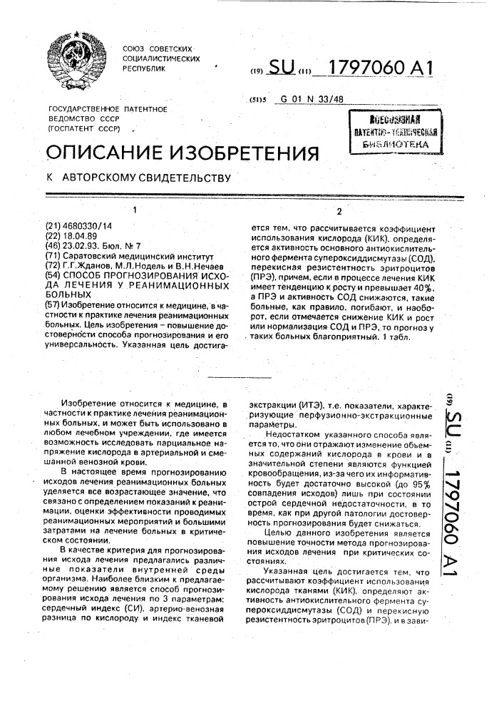 Способ прогнозирования исхода лечения у реанимационных больных (патент 1797060)