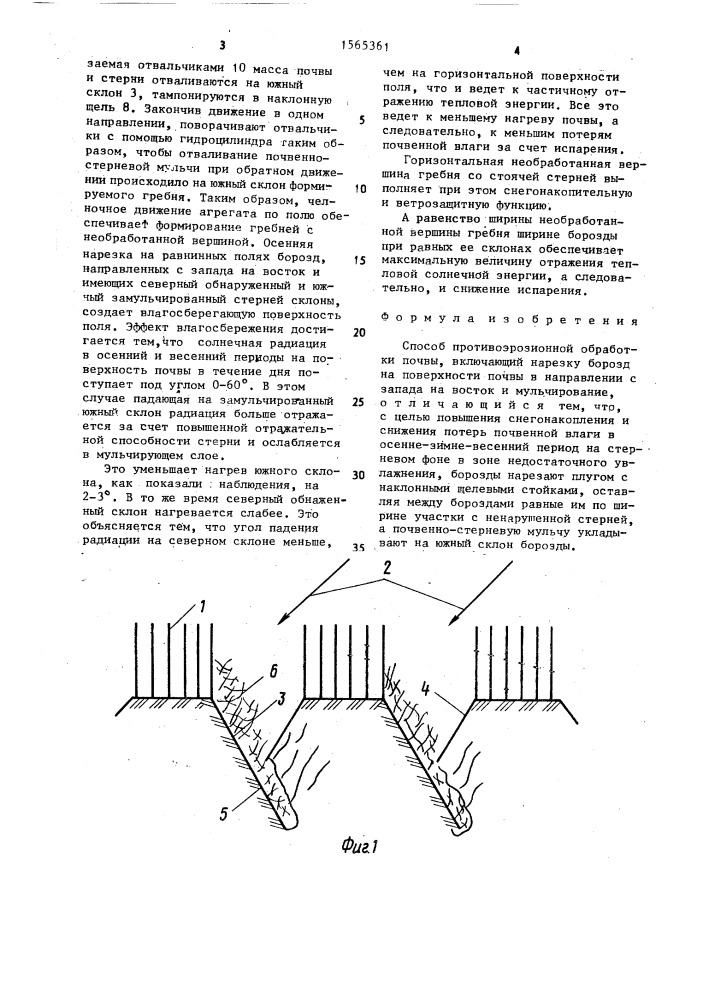 Способ противоэрозионной обработки почвы (патент 1565361)